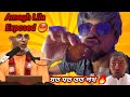 Amogh lila prabhu কে পচার বাণী 🧘‍♂️ Fake Guru Exposed 😡