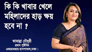 কি কি খাবার খেলে মহিলাদের হাড় ক্ষয় হবে না | Tamanna Chowdhury