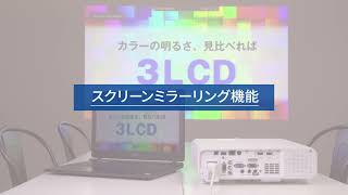 エプソンのビジネスプロジェクター　機能説明動画「スクリーンミラーリング」編_1206705363990