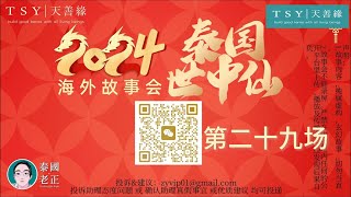 【世中仙泰國老正講故事】—2024海外故事會第二十九场 |  财富7 | 天善緣