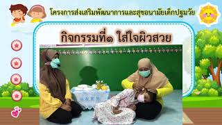 โครงการส่งเสริมพัฒนาการและสุขอนามัยเด็กปฐมวัย (กิจกรรมการดูแลรักษาสุขภาวะร่างกาย)