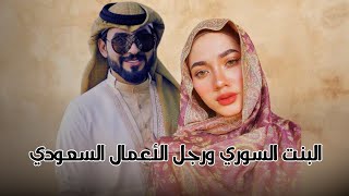 قصه لاجئة مع رجل اعمال سعودي | قصة حقيقية سعودية