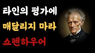 타인의 평가에 매달리지 마라ㅣ인생은 결국 혼자이다ㅣ쇼펜하우어ㅣ쇼펜하우어가 말하는 인간관계 | 조언 | 명언 | 철학 | 지혜 | 오디오북