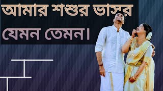 আমার শশুর ভাসুর যেমন তেমন দেবর ঐ ল খাল,  নানদে যদি একটুও দোষ পাই,