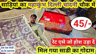 दिल्ली में मिल रही 45₹ में साड़ी | Chandini Chowk Saree Market | Saree market wholesale | #Saree