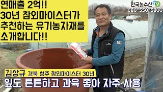 [한국농수산TV] 1년 매출 2억!! 30년 참외 마이스터1기가 추천하는 유기농자재를 소개합니다~ 경북 성주