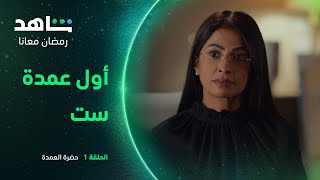 مسلسل حضرة العمدة حلقة ١ | أول عمدة ست | شاهد