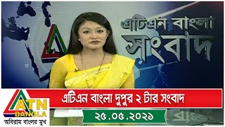 এটিএন বাংলা দুপুর ২ টার সংবাদ । 25.05.2021 | ATN Bangla News