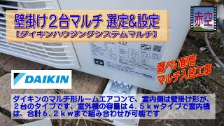 壁掛けマルチエアコン選定\u0026設定【ダイキンハウジングエアコン】