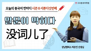 오늘의 중국어 한마디 시즌6 #35 '말문이 막히다'편 🎁 | 지루한 중국어 수업은 이제 그만! 중국어 회화, 무작정 따라 읽다 보면 어느새 실력이 레벨UP! 😊 중국어단어