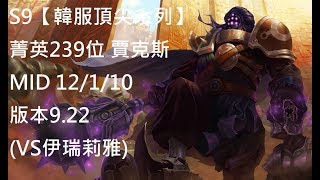 S9【韓服頂尖系列】菁英239位 Lindarang 賈克斯JAX MID 12/1/10 版本9.22(VS伊瑞莉雅)