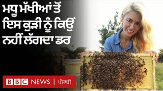 Bee Hive: ਮਿਲੋ ਇਸ ਕੁੜੀ ਨੂੰ ਜੋ ਨੰਗੇ ਹੱਥਾਂ ਨਾਲ ਫੜ ਲੈਂਦੀ ਹੈ ਮਧੂ ਮੱਖੀਆਂ| 𝐁𝐁𝐂 𝐍𝐄𝐖𝐒 𝐏𝐔𝐍𝐉𝐀𝐁𝐈