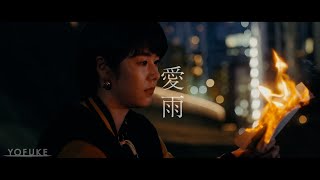 YOFUKE「愛雨」Official Music Video