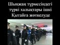 Шыңжаң түрмесіндегі түркі халықтары ішкі Қытайға жөткелуде atajurt freeserikzhan freeserikjan