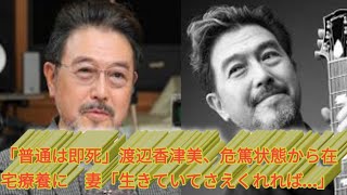 「普通は即死」渡辺香津美、危篤状態から在宅療養に　妻「生きていてさえくれれば…」 | 脳幹出血で倒れ療養中のジャズギタリスト