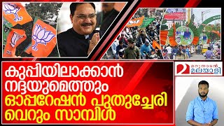 കളം പിടിക്കാന്‍ ബിജെപി...ഓപ്പറേഷൻ പുതുച്ചേരി ഫലം കാണുന്നു l bjp politics in puducherry