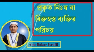 প্রকৃত নিঃস্ব বা রিক্তহস্ত ব্যক্তির পরিচয়। Abu Bakar Israfi  | Eso Muttaqeeder Pothe