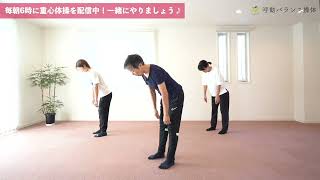 【寒い季節の必須ルーティン！凝り固まった体をほぐす体操】不調でも好調でも重心体操で体の準備をして怪我のない一日を過ごしましょう！