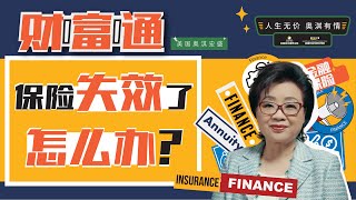 【奥淇洞见】| 保险失效了怎么办？