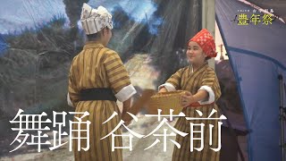 【令和6年度 豊年祭】舞踊 谷茶前【沖縄・古宇利島】