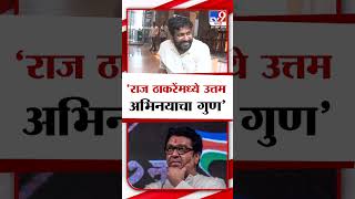 Bachchu Kadu On Raj Thackeray | राज ठाकरेंमध्ये उत्तम अभिनयाचा गुण