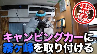 ついにキャンピングカーに家庭用エアコン「霧ヶ峰」を設置する！プロも大苦戦の緊急工事！