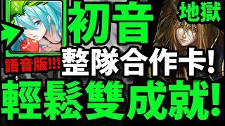 【神魔之塔】初音『整隊合作卡！』輕鬆雙成就！拿怪鳥跟石頭！【森林之心 地獄級】【阿紅實況】