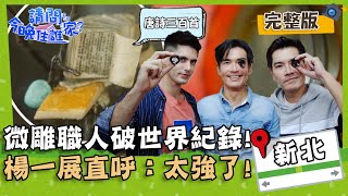 【新北】台灣超強微雕職人超越世界紀錄！楊一展兩眼昏花直呼：太強了！📌中和【#請問今晚住誰家】20201230 EP291王傳一 肯納 楊一展