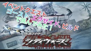 【仮面ライダーシティウォーズ】イベントクエストをゴースト、エグゼイド、ビルドで挑んだ！