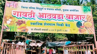 गावठी आठवडा बाजार - कुडाळ सिंधुदुर्ग | गावठी भाज्या, कोंबड्या, कोकणी प्रॉडक्ट, मसाले - मालवणी कोकणी