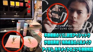 YSL×平野紫耀の限定アイシャドウが瞬く間に完売した驚愕の理由！その人気の秘密と、「クチュール ミニ クラッチ NO.125」で簡単に作れるモテメイクのステップを詳しく解説| 紫耀の魅力