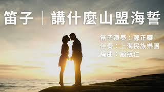 國樂 《講什麼山盟海誓》笛子/鄭正華  上海民族樂團協奏