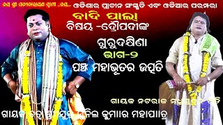 ପଞ୍ଚ ମହାଭୂତର ଉତ୍ପତି || DROUPADINKA GURU DAKHINA- BADIPALA || PART-2 || GAYAK SUNIL MOHAPATRA