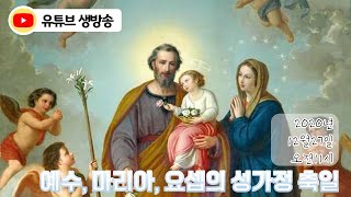 목동동성당 2020년12월27일 예수,마리아,요셉의 성가정축일 미사 생중계