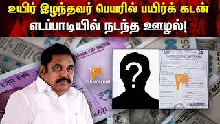 உயிர் இழந்தவர் பெயரில் பயிர்க் கடன்: எடப்பாடியில் நடந்த ஊழல்! | #Minnambalam