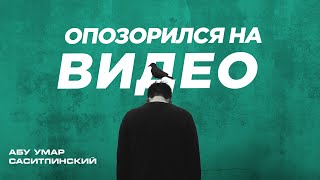 Опозорился на видео | Абу Умар Саситлинский