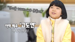 유명 배우가 꿈인 아역배우 '고도연' 인터뷰