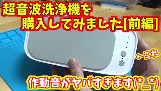 超音波洗浄機を購入したのですが・・・【前編】