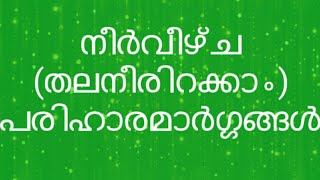 നീർവീഴ്‌ച, തലനീരിറക്കം