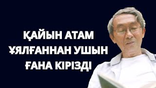 Қайын атам ауызымды жапты. Бөлмеме кіріп қасыма жата қалды