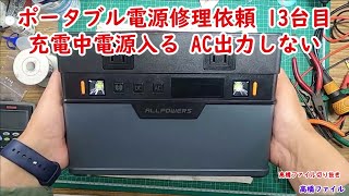 【ポータブル電源修理依頼 13台目 充電中電源入る AC出力しない】ヤフオクジャンク購入 ALLPOWERS S700 視聴者様からの修理依頼 高橋ファイル切り抜き