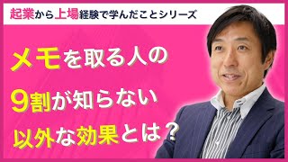 メモを取る人の「9割」が知らない以外な”盲点”とは？【リーダーズアカデミー Youtube大学 vol.7】