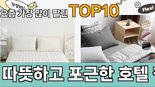 가장 많이 팔린 따뜻하고 포근한 호텔 침구세트 추천 Top10!