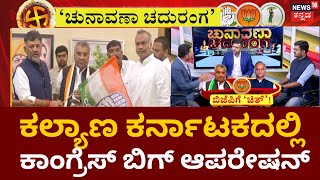 Chunavana Chaduranga | ಲಿಂಗಾಯತ ಮತ ಸೆಳೆಯಲು Congress, BJP ಪ್ಲ್ಯಾನ್ | Karnataka Election 2023