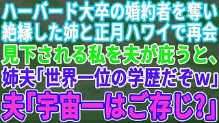 【感動する話】  ハーバード卒の婚約者を奪って絶縁した姉と正月のハワイ旅行で再会。低学歴と結婚したと見下さられる私を夫が庇うと、姉夫「世界1位の学歴だ」夫「宇宙1位を知ら