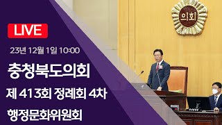 충청북도의회 제413회 정례회 4차 행정문화위원회(2023.12.1)