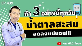 ทำ 3 อย่างนี้ทุกวัน ลดน้ำตาลสะสมในเลือดได้แน่นอน | เม้าท์กับหมอหมี EP.439