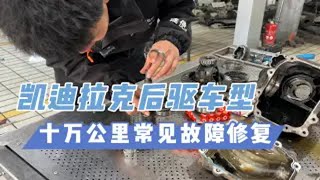 凯迪拉克后差速器十万公里通病修复，低速行驶底盘咯噔咯噔响，搭载车型有ATSL、CT4、CT5等后驱车型