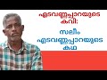 എടവണ്ണപ്പാറയുടെ കവി:സലീം എടവണ്ണപ്പാറയുടെ കഥ