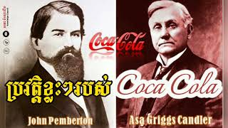 ប្រវត្តិខ្លះៗរបស់ Coca Cola នឹងលោក Asa Griggs Candler។ #success #cocacola #life #motivation